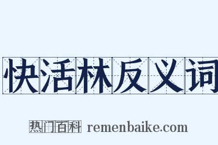 快活林反义词是什么意思的图片